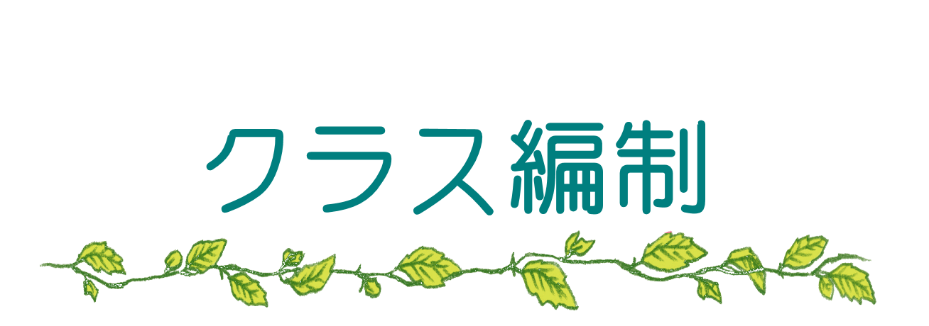 クラス編制