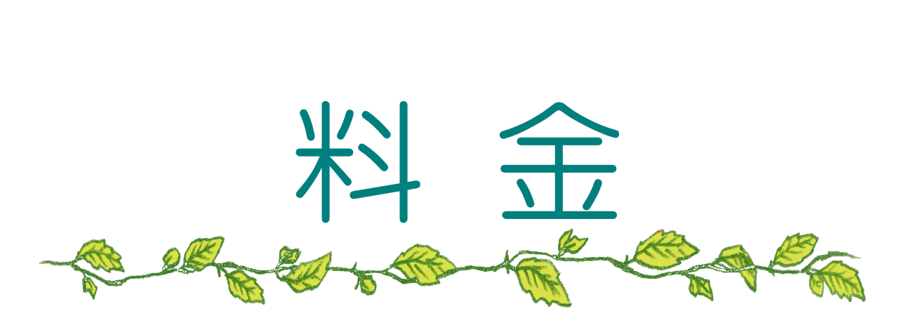 料金