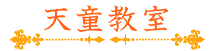 天童
