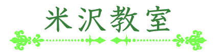 米沢