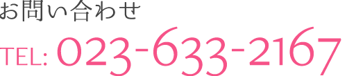 お問合せ：023-633-2167